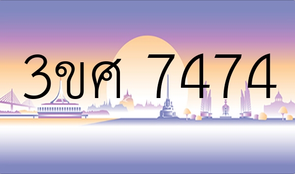 3ขศ 7474